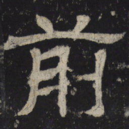 前书法图片