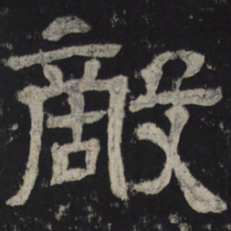 敌书法图片