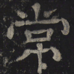 常书法图片