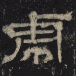 虎书法图片