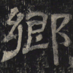 乡书法图片