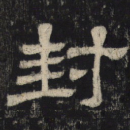 封书法图片