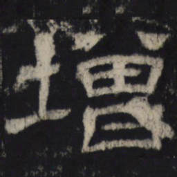 增书法图片