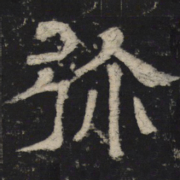 弥书法图片