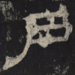 户书法图片