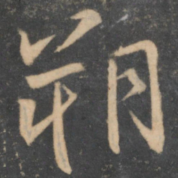 颜真卿朔书法图片