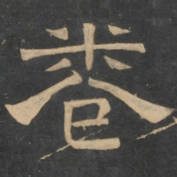 卷书法图片