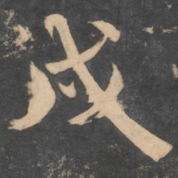 颜真卿戌书法图片