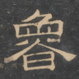 鲁书法图片