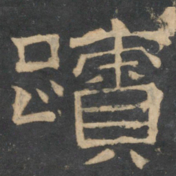 迹书法图片