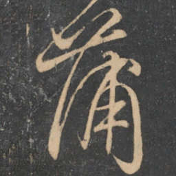 颜真卿蒲书法图片