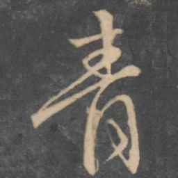 颜真卿青书法图片