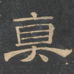 真书法图片