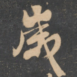 颜真卿岁书法图片