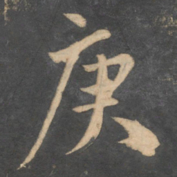 颜真卿庚书法图片