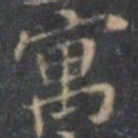 文征明寓书法图片