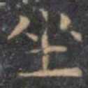 文征明座书法图片