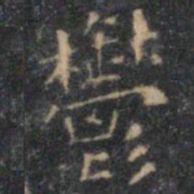 文征明郁书法图片
