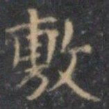 文征明敷书法图片
