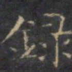 文征明录书法图片