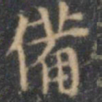 文征明备书法图片
