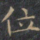 文征明位书法图片
