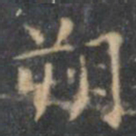 文征明朔书法图片
