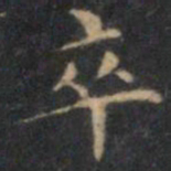 文征明卒书法图片