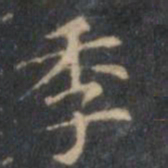 文征明季书法图片