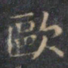 文征明欧书法图片