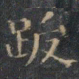 文征明跋书法图片