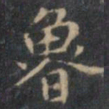 文征明鲁书法图片