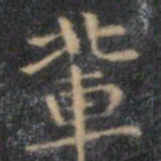 文征明辈书法图片