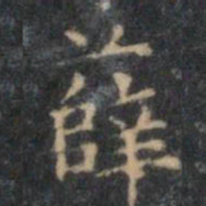 文征明薛书法图片