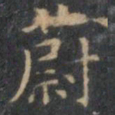 文征明蔚书法图片