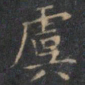文征明虞书法图片