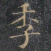 文征明季书法图片