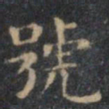 文征明号书法图片