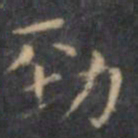 文征明劲书法图片