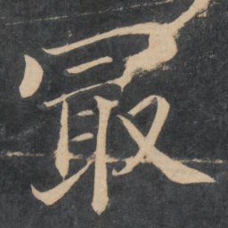 颜真卿最书法图片