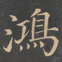 颜真卿鸿书法图片