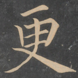 颜真卿更书法图片