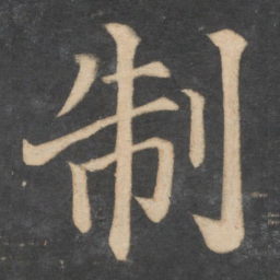颜真卿制书法图片