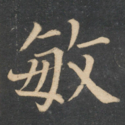 颜真卿敏书法图片
