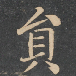 颜真卿员书法图片