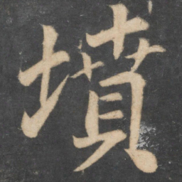 颜真卿坟书法图片