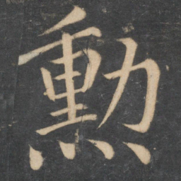 颜真卿勋书法图片