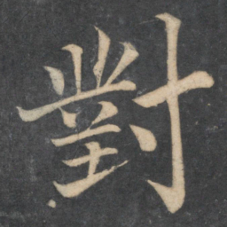 颜真卿对书法图片