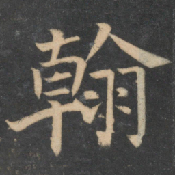 颜真卿翰书法图片