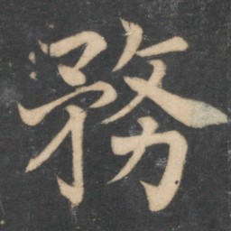 颜真卿务书法图片